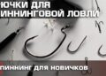 Крючки для спиннинговой ловли
