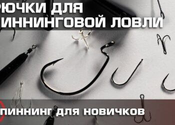 Крючки для спиннинговой ловли